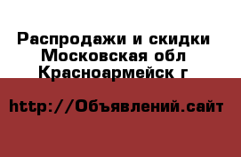  Распродажи и скидки. Московская обл.,Красноармейск г.